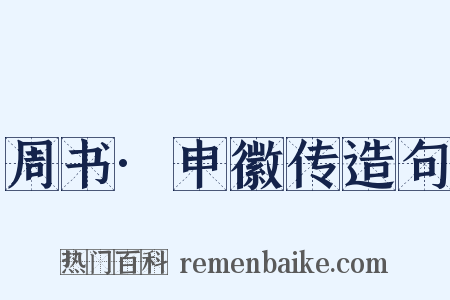 周书·申徽传造句是什么意思的图片